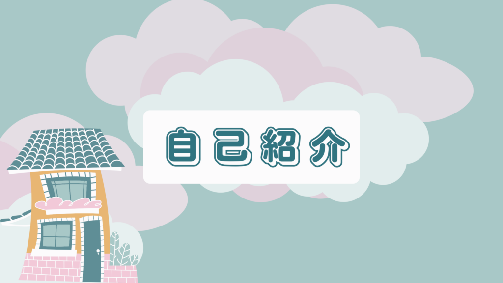 自己紹介