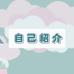 自己紹介