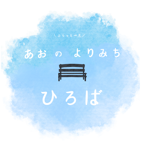 青の寄り道広場