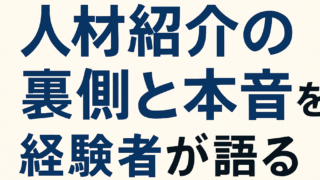 【転職エージェントの裏側と本音】求職者側・エージェント側の両視点で仕組みを解説