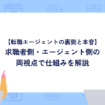 【転職エージェントの裏側と本音】求職者側・エージェント側の両視点で仕組みを解説