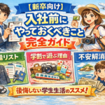 入社前にやっておくべきこと完全ガイドと書かれたイラスト