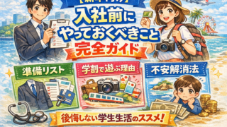 【新卒向け】入社前にやっておくべきこと完全ガイド|学割で遊ぶべき理由【準備チェックリスト付き】