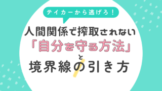 テイカーから逃げろ！人間関係で搾取されない「自分を守る方法」と境界線の引き方