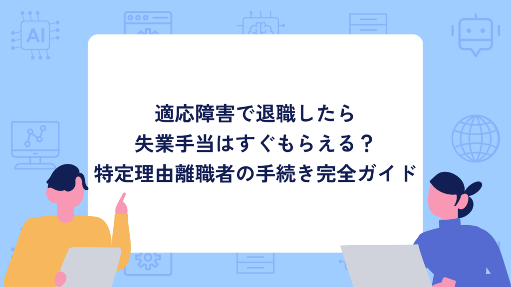 適応障害で退職したら失業手当はすぐもらえる？特定理由離職者の手続き完全ガイド【体験談】