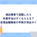 適応障害で退職したら失業手当はすぐもらえる？特定理由離職者の手続き完全ガイド【体験談】