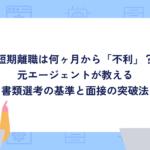 短期離職は何ヶ月から「不利」？元エージェントが教える書類選考の基準と面接の突破法