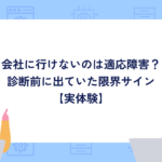 会社に行けないのは適応障害？診断前に出ていた限界サイン【実体験】