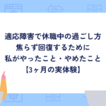 適応障害で休職中の過ごし方｜焦らず回復するために私がやったこと・やめたこと【3ヶ月の実体験】