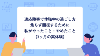 適応障害で休職中の過ごし方｜焦らず回復するために私がやったこと・やめたこと【3ヶ月の実体験】