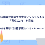 Q適応障害の傷病手当金はいくらもらえる？A「月収の2/3」が目安。2026年最新の計算手順とシミュレーション