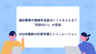 Q適応障害の傷病手当金はいくらもらえる？A「月収の2/3」が目安。2026年最新の計算手順とシミュレーション