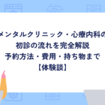 メンタルクリニック・心療内科の初診の流れを完全解説｜予約方法・費用・持ち物まで【体験談】
