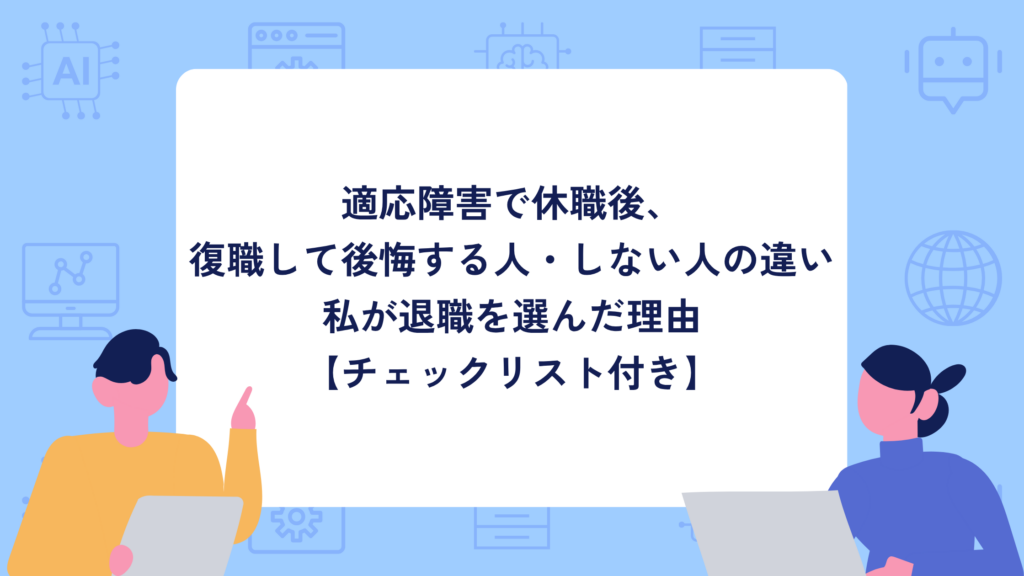 適応障害で休職後、復職して後悔する人・しない人の違い｜私が退職を選んだ理由【チェックリスト付き】