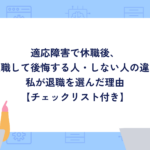 適応障害で休職後、復職して後悔する人・しない人の違い｜私が退職を選んだ理由【チェックリスト付き】
