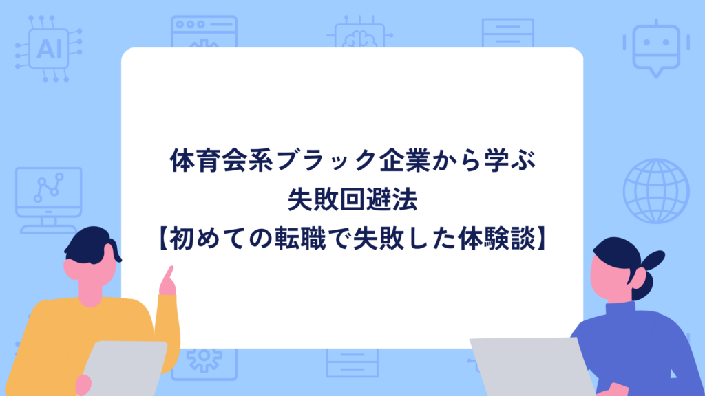 体育会系ブラック企業から学ぶ失敗回避法【初めての転職で失敗した体験談】