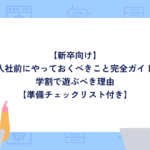 【新卒向け】入社前にやっておくべきこと完全ガイド｜学割で遊ぶべき理由【準備チェックリスト付き】