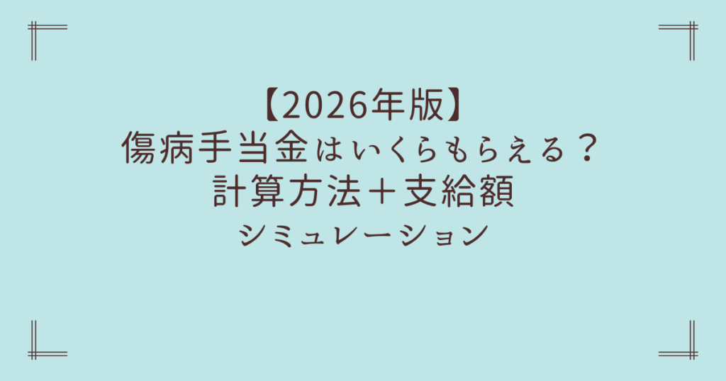 【2026年版】傷病手当金はいくらもらえる?計算方法+支給額シミュレーション