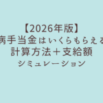 【2026年版】傷病手当金はいくらもらえる？計算方法＋支給額シミュレーション