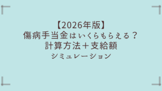 【2026年最新】傷病手当金の計算方法|支給額シミュレーション付き【いくらもらえる?】