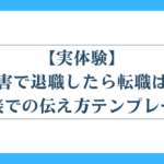 【実体験】適応障害で退職したら転職は不利？面接での伝え方テンプレート