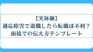 適応障害で退職すると転職は不利?面接での伝え方と採用された私の実体験