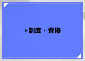 制度・資格