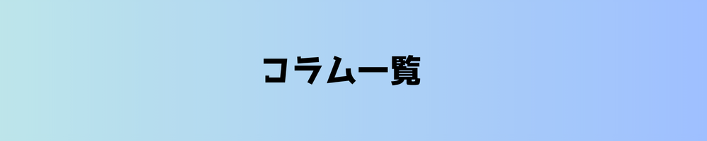 コラム一覧