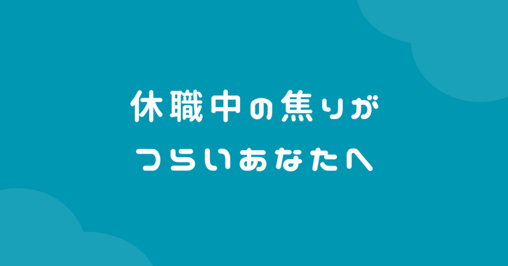 休職中の焦りがつらいあなたへ