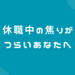 休職中の焦りがつらいあなたへ