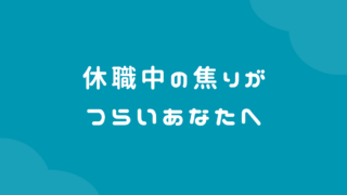 休職中の焦りがつらいあなたへ【適応障害の回復を遅らせる考え方・救われた思考法】