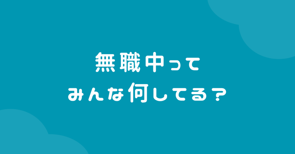 無職中ってみんな何してる