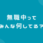 無職中ってみんな何してる