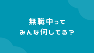 【無職 何してる】無職中ってみんな何してる?罪悪感が消えなかった私の1日【適応障害で退職】