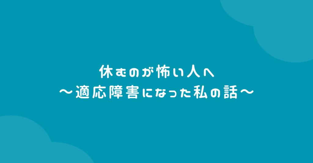 休むのが怖い人へ