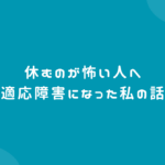 休むのが怖い人へ