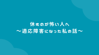 休むのが怖い人へ|適応障害になった私の話