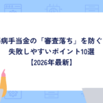 傷病手当金の「審査落ち」を防ぐ！失敗しやすいポイント10選と書類の書き方【2026年最新】