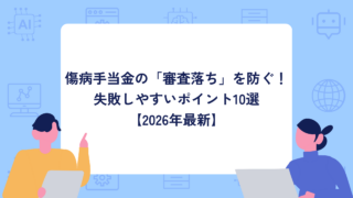 傷病手当金の「審査落ち」を防ぐ！失敗しやすいポイント10選と書類の書き方【2026年最新】