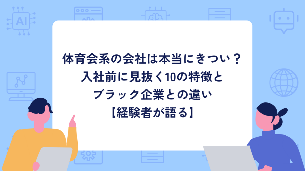 体育会系の会社は本当にきつい？入社前に見抜く10の特徴とブラック企業との違い【経験者が語る】