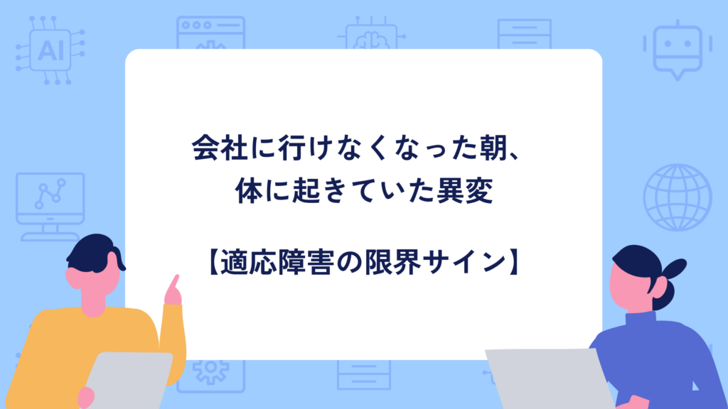 会社に行けなくなった朝、体に起きていた異変｜動悸・吐き気・涙が止まらない【適応障害の限界サイン】
