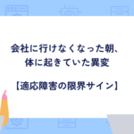 会社に行けなくなった朝、体に起きていた異変｜動悸・吐き気・涙が止まらない【適応障害の限界サイン】