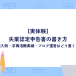 【実体験】失業認定申告書の書き方｜記入例・求職活動実績・ブログ運営はどう書く？