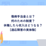 傷病手当金とは？何のための制度？休職したら収入はどうなる？【適応障害の実体験】
