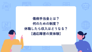 傷病手当金とは？何のための制度？休職したら収入はどうなる？【適応障害の実体験】