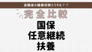 退職後の健康保険どうする?任意継続・国保・扶養の違いを完全比較【体験談】