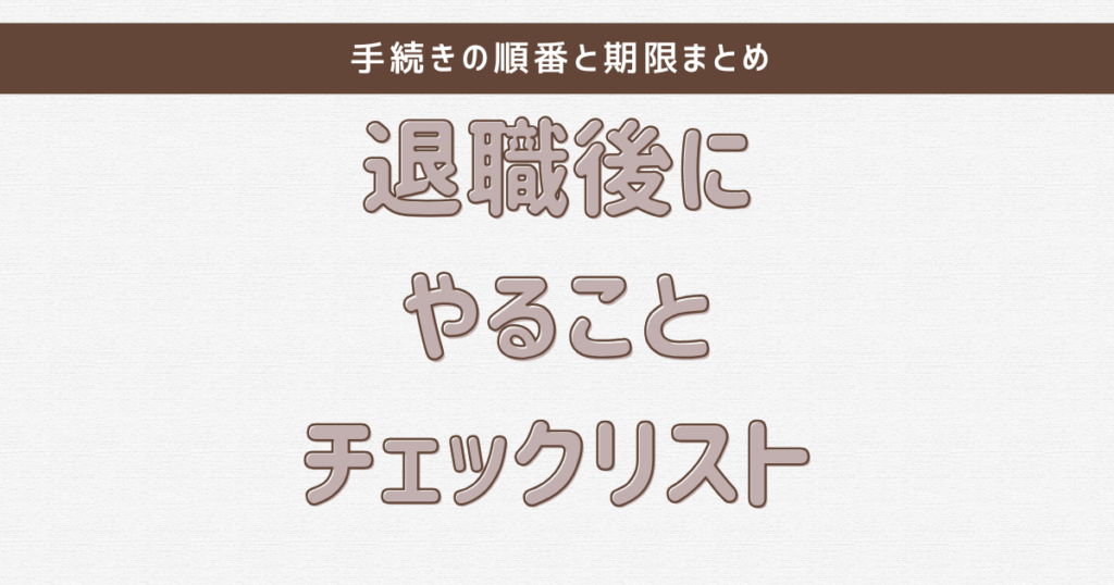 退職後にやることチェックリスト