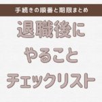 退職後にやることチェックリスト