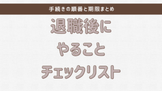 退職後にやることチェックリスト【完全版】手続きの順番と期限まとめ