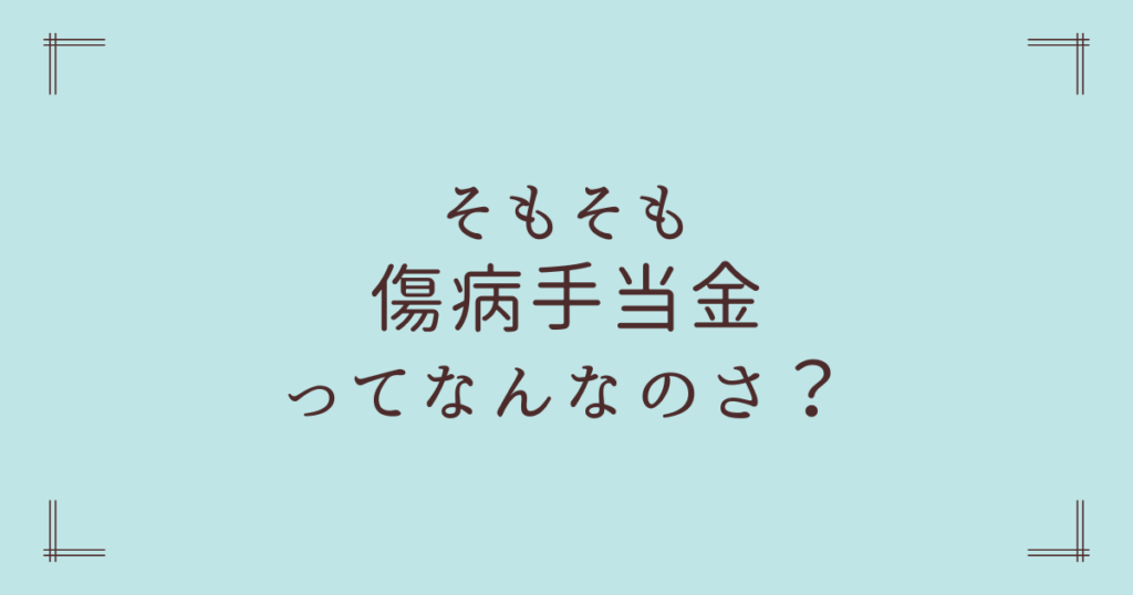 そもそも 傷病手当金ってなんなのさ